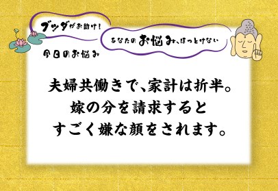 夫婦共働きで、家計は折半。嫁の分を請求するとすごく嫌な顔をされます。