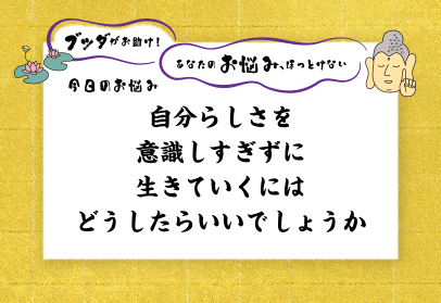 自分らしさを意識しすぎずに生きていくには、どうしたらいいでしょうか？