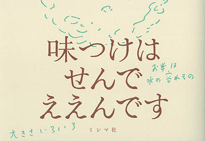 味つけはせんでええんです