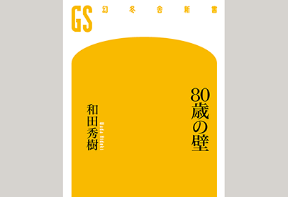 80歳の壁