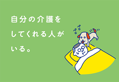 「自分の介護をしてくれる人がいる」