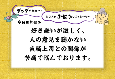 好き嫌いが激しく、人の意見を聴かない直属上司との関係が苦痛で悩んでおります。