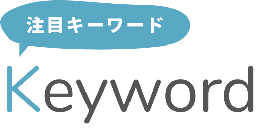 キーワード