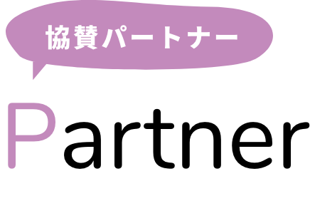 協賛パートナー