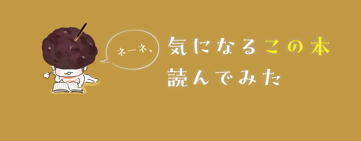 ネーネ、気になるこの本