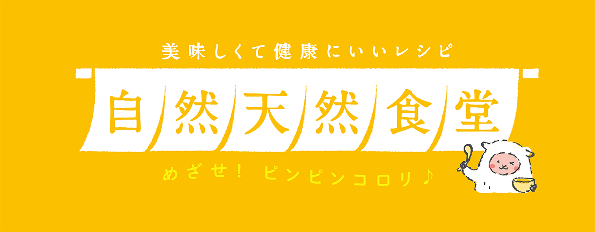 自然天然食堂