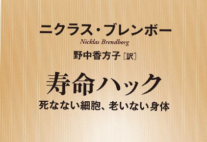 寿命ハック―死なない細胞、老いない身体―