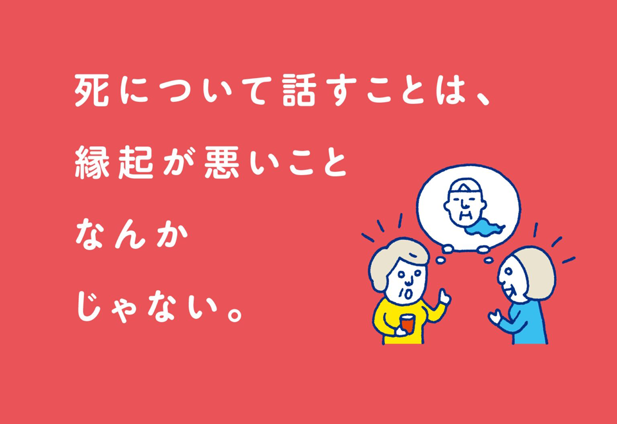 「死について話すのは、縁起が悪いことなんかじゃない」