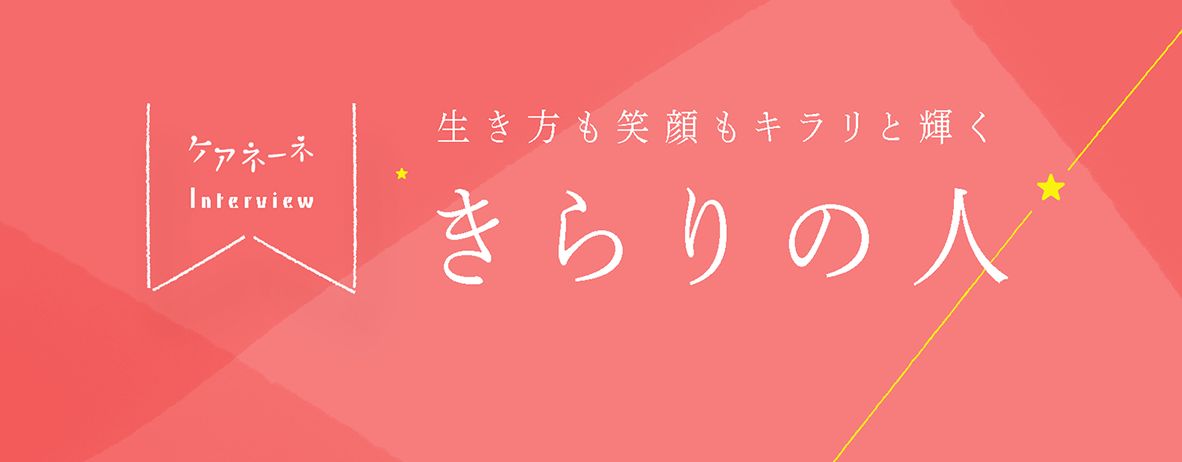 いい人ネットワーク・ご縁づくり「きらりの人」