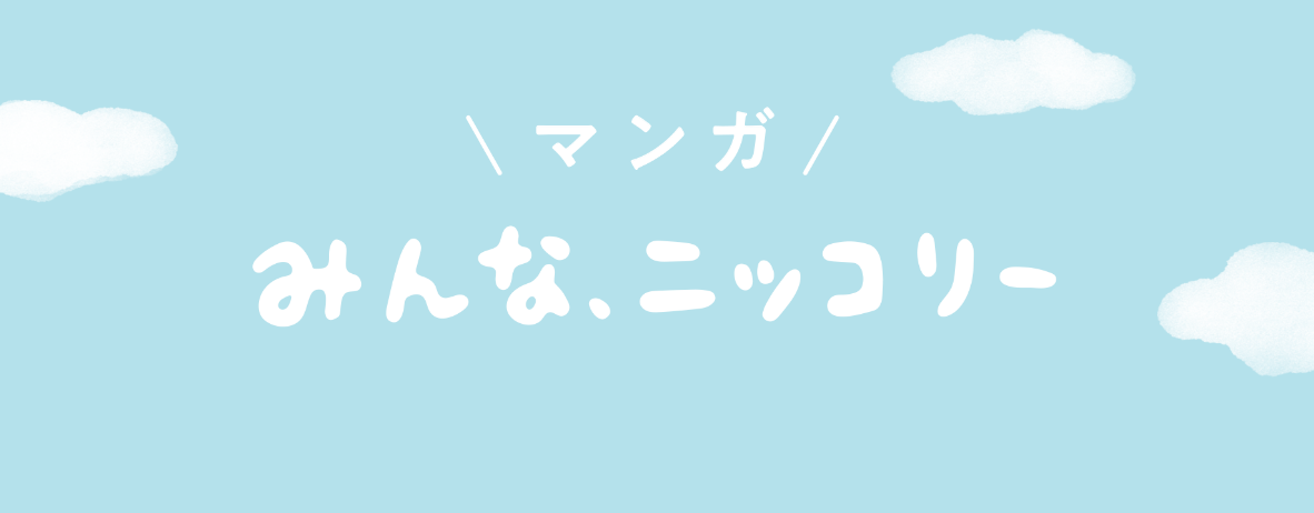 漫画ニッコリー