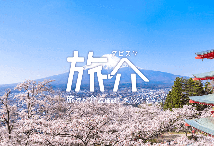 介護施設向け旅行サービス「旅介」