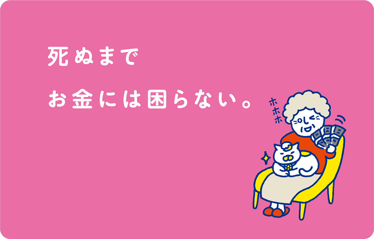 「死ぬまでお金には困らない」