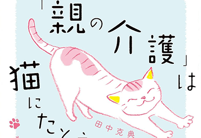 「親の介護」は猫にたとえちゃえばいい。