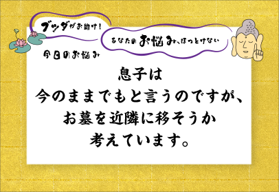 息子はこのままでもというのですが、お墓を近隣に移そうか考えています。