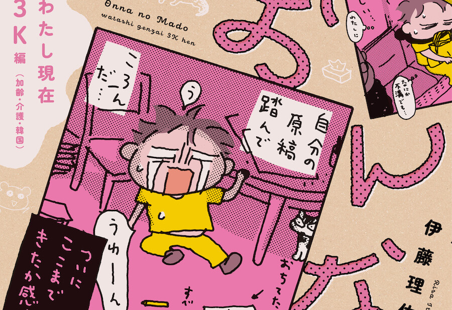 おんなの窓　わたし現在３K編（加齢・介護・韓国）