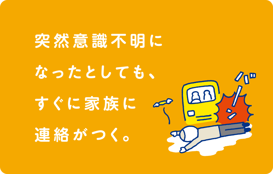 「突然意識不明になったとしても、すぐに家族に連絡がつく」 「普段から自分の病歴や持病についての情報を整理し、持ち歩いている」