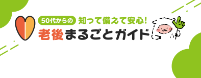５０代からの 知って備えて安心！ 老後まるごとガイド