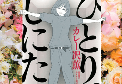 ひとりでしにたい