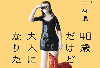 40歳だけど大人になりたい