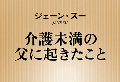 介護未満の父に起きたこと