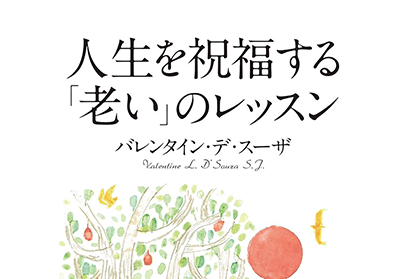 人生を祝福する「老い」のレッスン