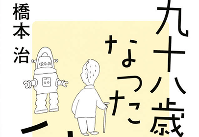 九十八歳になった私